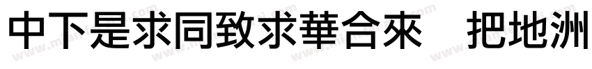 DFLiHeiStd W7字体转换